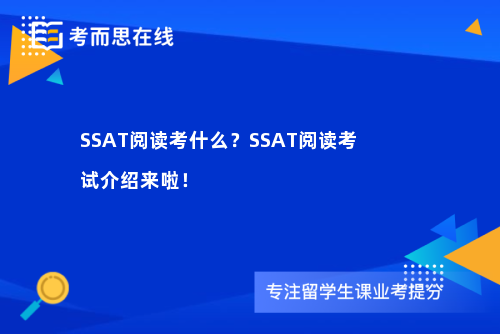 SSAT阅读考什么？SSAT阅读考试介绍来啦！