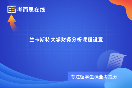 兰卡斯特大学财务分析课程设置