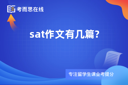 sat作文有几篇?