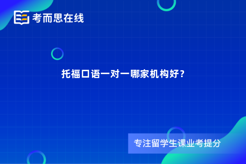托福口语一对一哪家机构好？