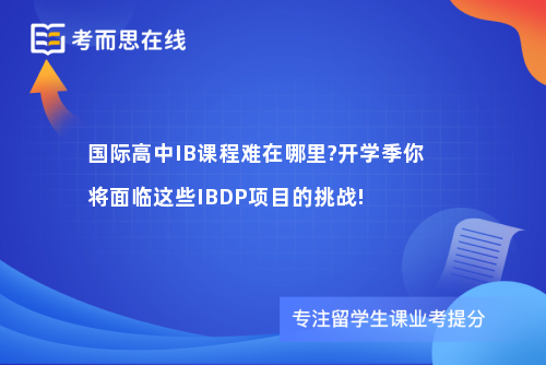 国际高中IB课程难在哪里?开学季你将面临这些IBDP项目的挑战!