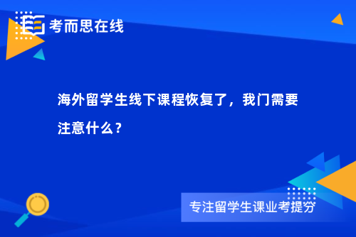 海外留学生线下课程恢复了，我门需要注意什么？