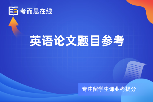 英语论文题目参考