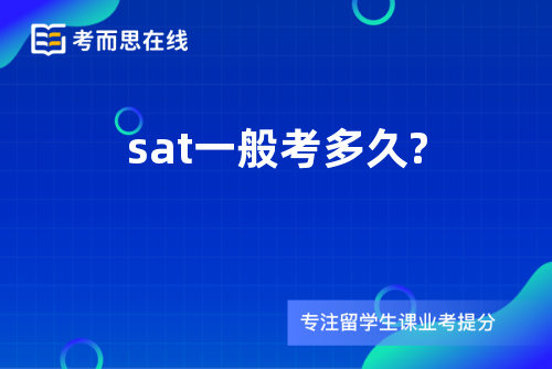 sat一般考多久?