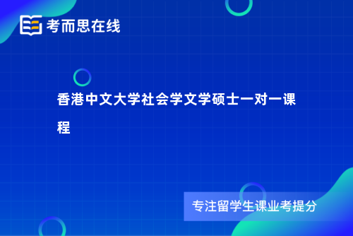 香港中文大学社会学文学硕士一对一课程