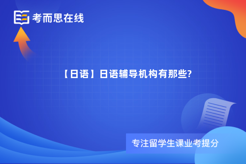 【日语】日语辅导机构有那些?