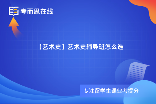 【艺术史】艺术史辅导班怎么选