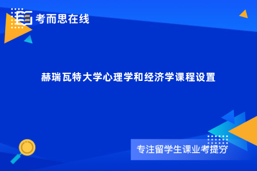 赫瑞瓦特大学心理学和经济学课程设置