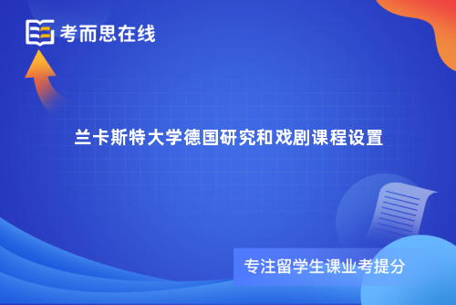 兰卡斯特大学德国研究和戏剧课程设置