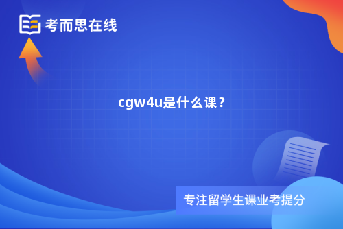 cgw4u是什么课？