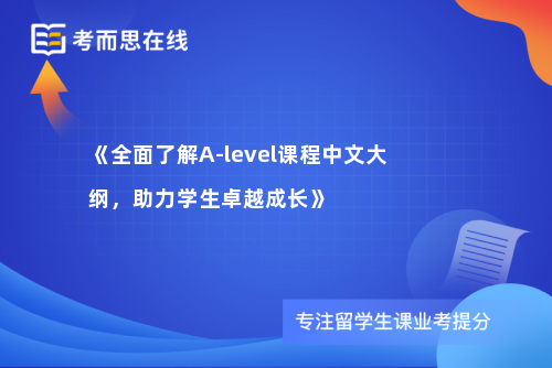 《全面了解A-level课程中文大纲，助力学生卓越成长》
