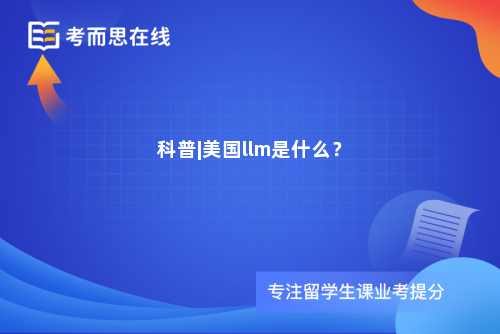 科普|美国llm是什么？