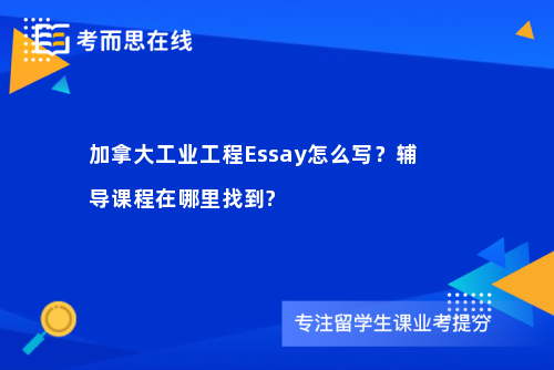 加拿大工业工程Essay怎么写？辅导课程在哪里找到?