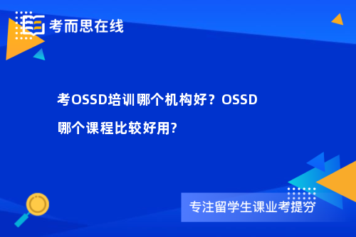 考OSSD培训哪个机构好？OSSD哪个课程比较好用?