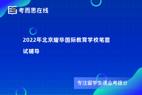 2022年北京耀华国际教育学校笔面试辅导