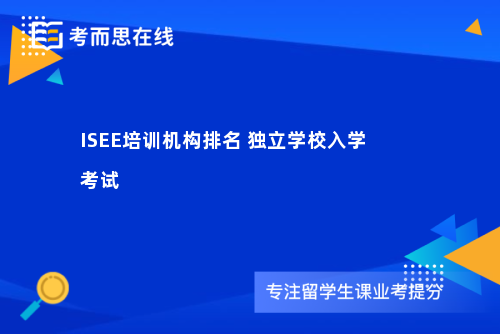 ISEE培训机构排名 独立学校入学考试