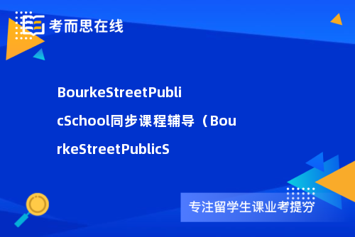 BourkeStreetPublicSchool同步课程辅导（BourkeStreetPublicS