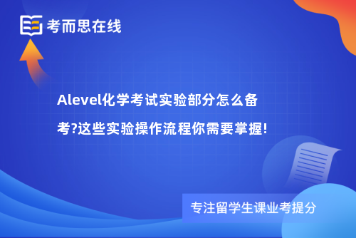 Alevel化学考试实验部分怎么备考?这些实验操作流程你需要掌握!