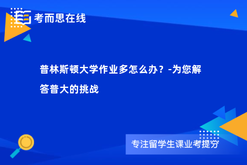 普林斯顿大学作业多怎么办？-为您解答普大的挑战