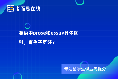 英语中prose和essay具体区别，有例子更好？