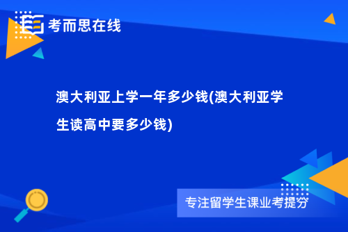澳大利亚上学一年多少钱(澳大利亚学生读高中要多少钱)