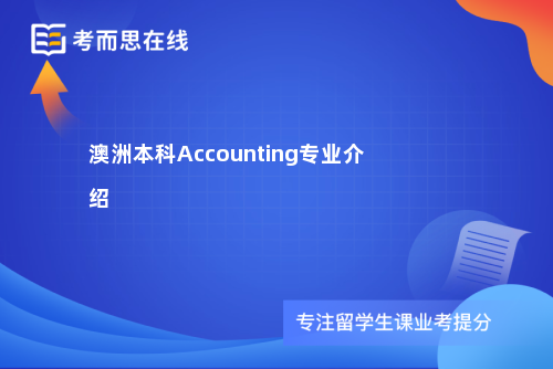 澳洲本科Accounting专业介绍