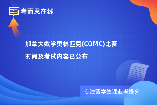 加拿大数学奥林匹克(COMC)比赛时间及考试内容已公布!