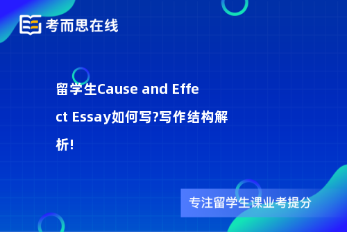 留学生Cause and Effect Essay如何写?写作结构解析!