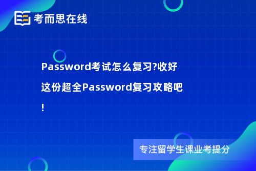 Password考试怎么复习?收好这份超全Password复习攻略吧!