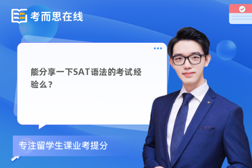 能分享一下SAT语法的考试经验么？