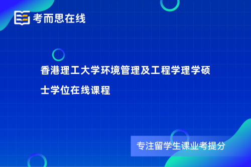 香港理工大学环境管理及工程学理学硕士学位在线课程