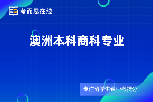 澳洲本科商科专业