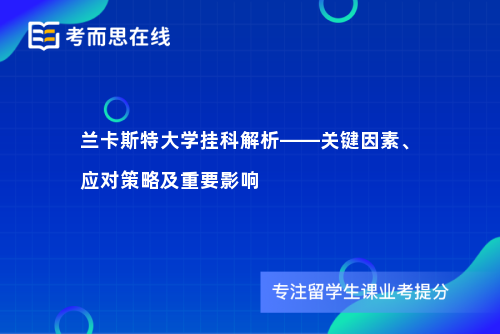 兰卡斯特大学挂科解析——关键因素、应对策略及重要影响