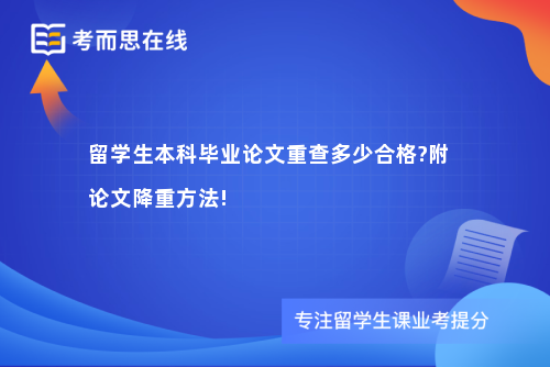 留学生本科毕业论文重查多少合格?附论文降重方法!