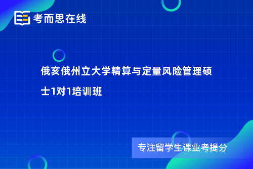 俄亥俄州立大学精算与定量风险管理硕士1对1培训班