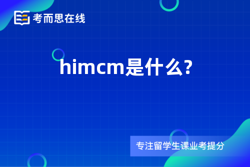 himcm是什么?