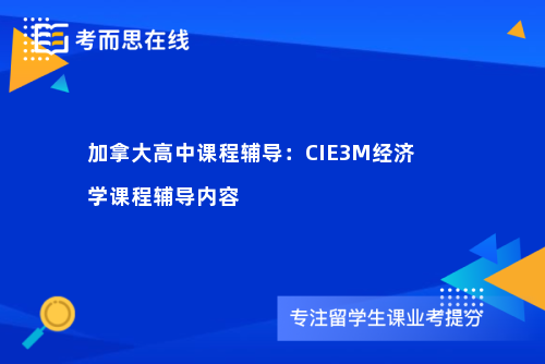 加拿大高中课程辅导：CIE3M经济学课程辅导内容