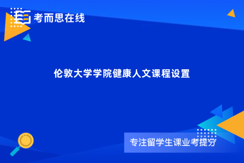 伦敦大学学院健康人文课程设置