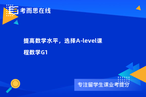 提高数学水平，选择A-level课程数学G1