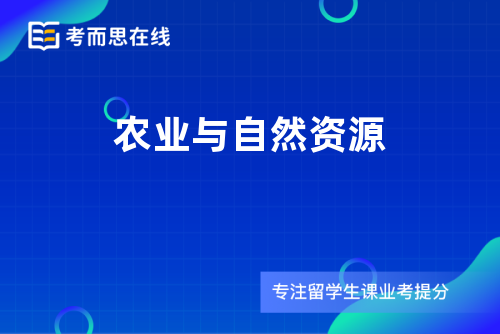 农业与自然资源