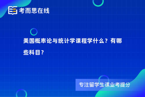 美国概率论与统计学课程学什么？有哪些科目？