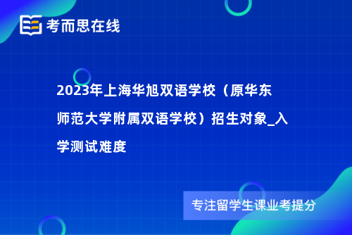 2023年上海华旭双语学校（原华东师范大学附属双语学校）招生对象_入学测试难度
