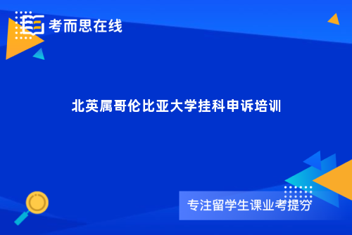 北英属哥伦比亚大学挂科申诉培训