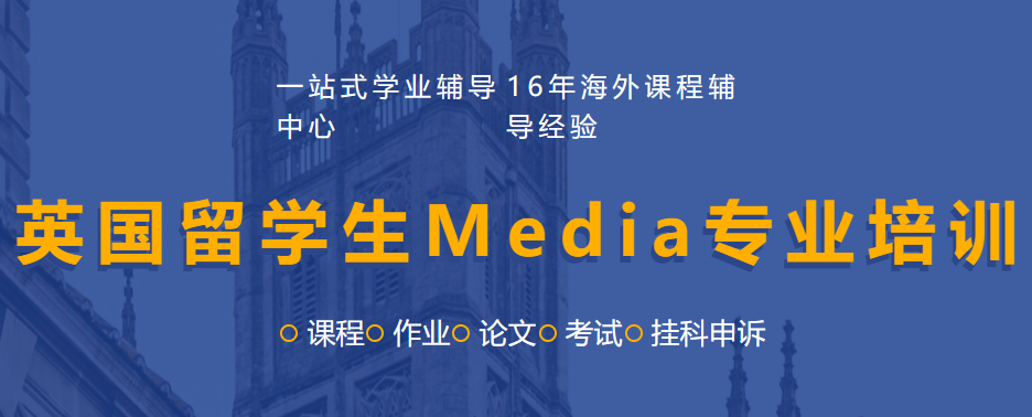 英国留学生Media专业培训