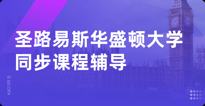 圣路易斯华盛顿大学同步课程辅导