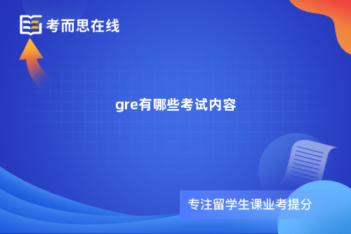 gre有哪些考试内容
