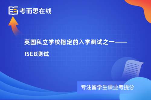 英国私立学校指定的入学测试之一——ISEB测试