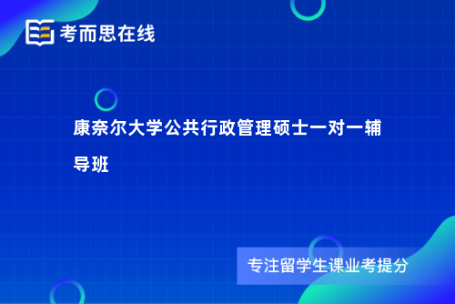 康奈尔大学公共行政管理硕士一对一辅导班