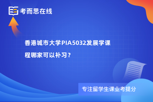 香港城市大学PIA5032发展学课程哪家可以补习？
