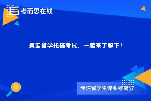 美国留学托福考试，一起来了解下！